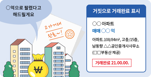 거짓으로 거래완료