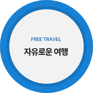 자유로운 여행
