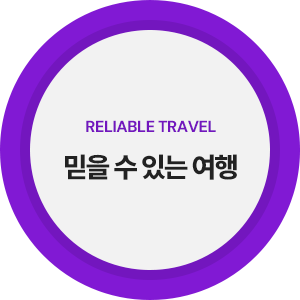 믿을 수 있는 여행